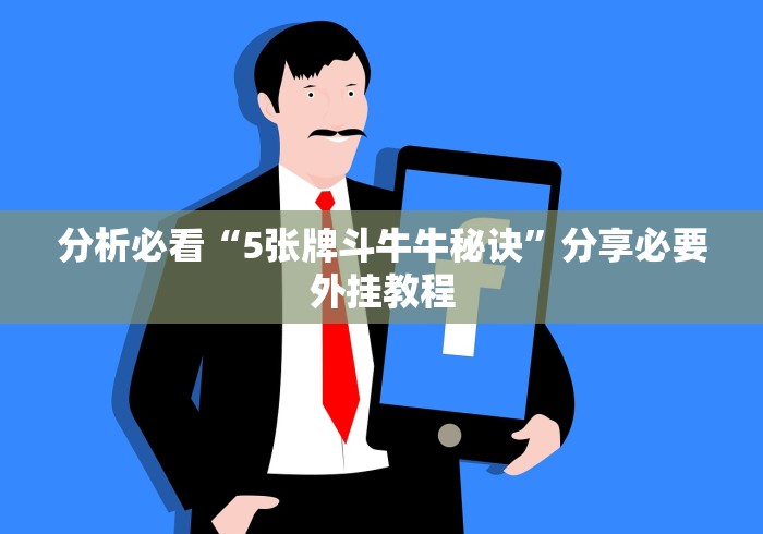 分析必看“5张牌斗牛牛秘诀”分享必要外挂教程
