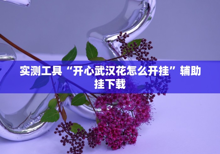 【重大消息】“微乐北京麻将开挂多少钱一个”揭秘透视辅助万能挂 