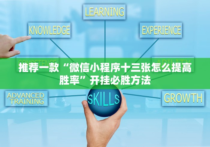推荐一款“微信小程序十三张怎么提高胜率”开挂必胜方法