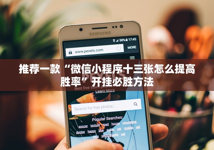 推荐一款“微信小程序十三张怎么提高胜率”开挂必胜方法