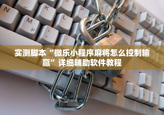 实测脚本“微乐小程序麻将怎么控制输赢”详细辅助软件教程