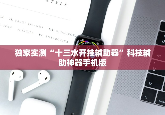 独家实测“十三水开挂辅助器”科技辅助神器手机版