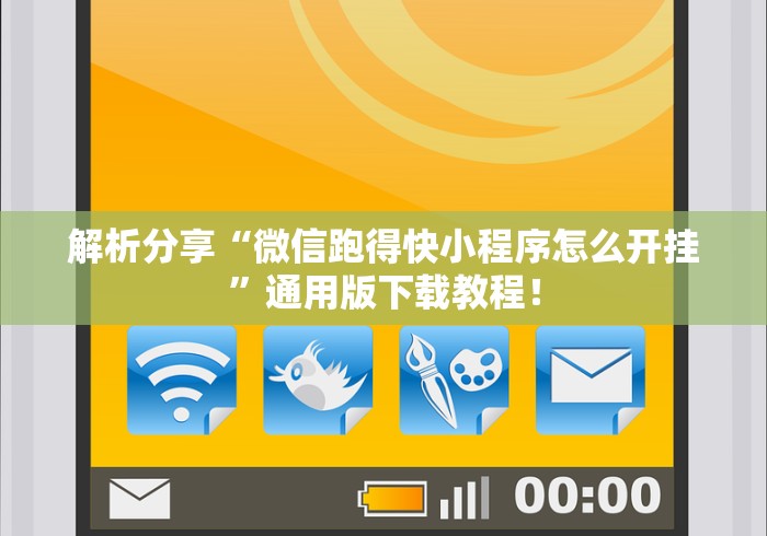 解析分享“微信跑得快小程序怎么开挂”通用版下载教程！