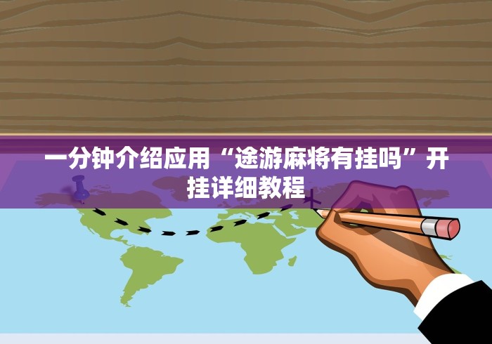 一分钟介绍应用“途游麻将有挂吗”开挂详细教程