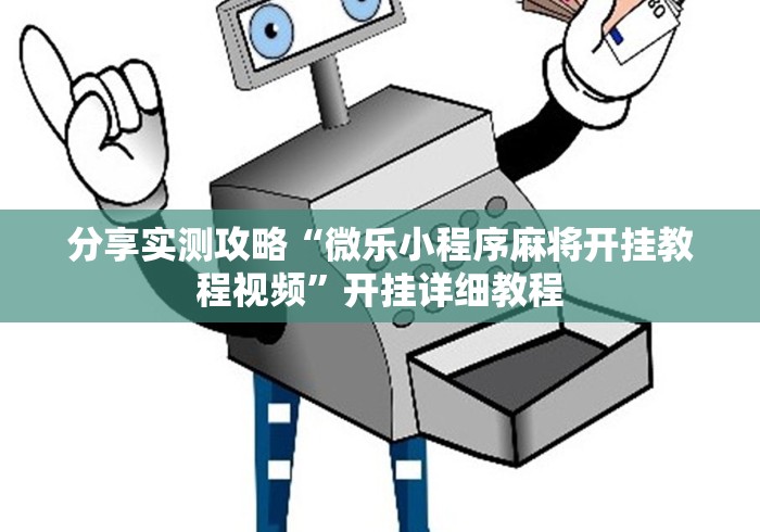 分享实测攻略“微乐小程序麻将开挂教程视频”开挂详细教程