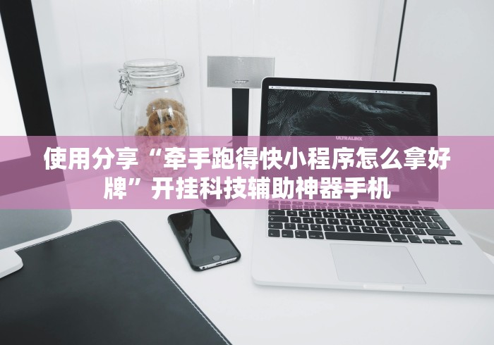 4分钟了解“微乐麻将有挂是真的视频”开挂科技辅助神器手机