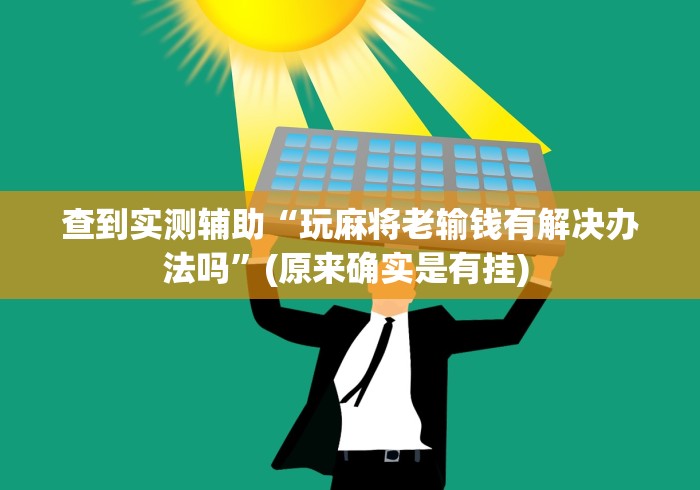 查到实测辅助“玩麻将老输钱有解决办法吗”(原来确实是有挂) 