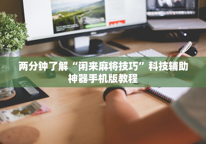 【玩家新攻略】“衡阳跑胡子技巧”确实有挂