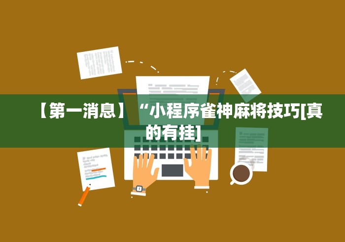 实测教程“友愉棋牌有挂吗”(必备工具)辅助教学