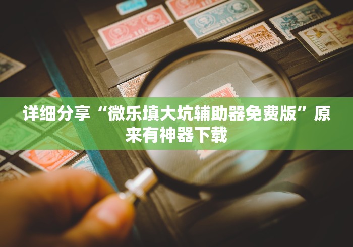 2026首发教程“抢红包尾数有什么规律”(透视曝光猫腻)