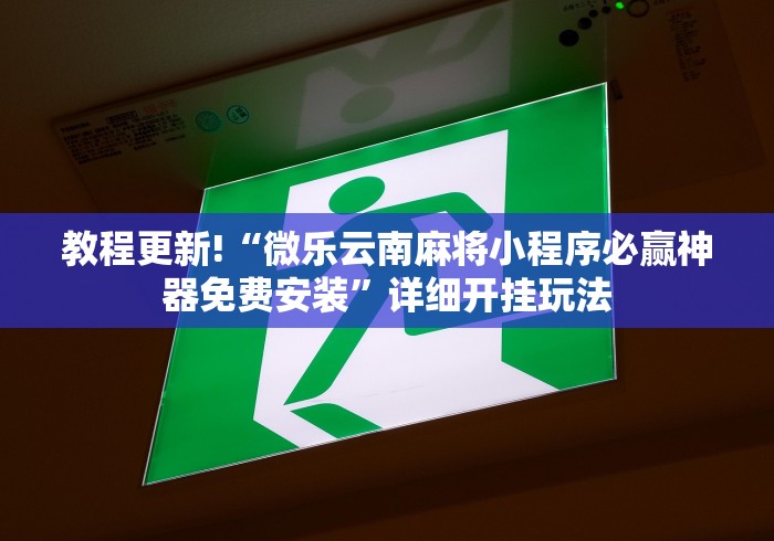 今日重大通报“微信炸金花外卦神器”(详细透视教程)