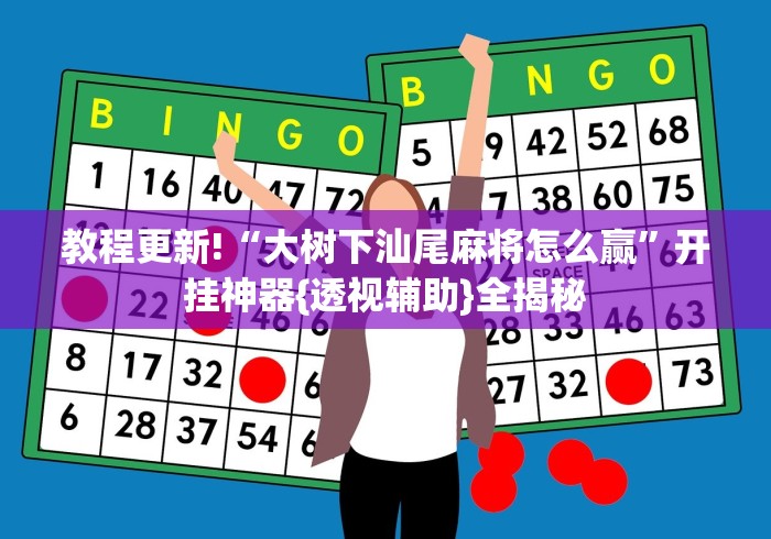 揭秘“微乐石家庄麻将怎么提高胜率”真可以装挂