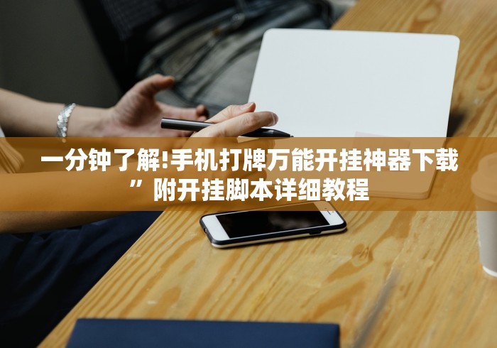 玩家必学攻略“微乐四川麻将小程序必赢神器下载	”-详细教程
