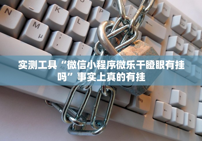 独家解答“麻将挂先试用后付款曝光	”开挂(透视)辅助