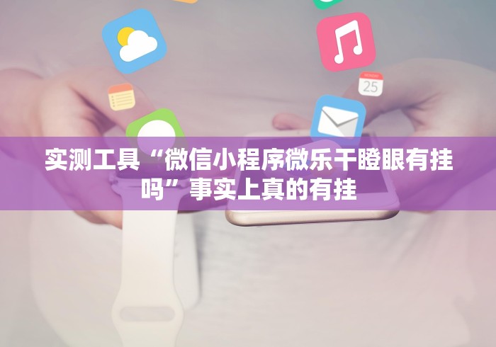 专家分析“微乐山西扣点点麻将怎样提高胜率	”分享必要外挂教程