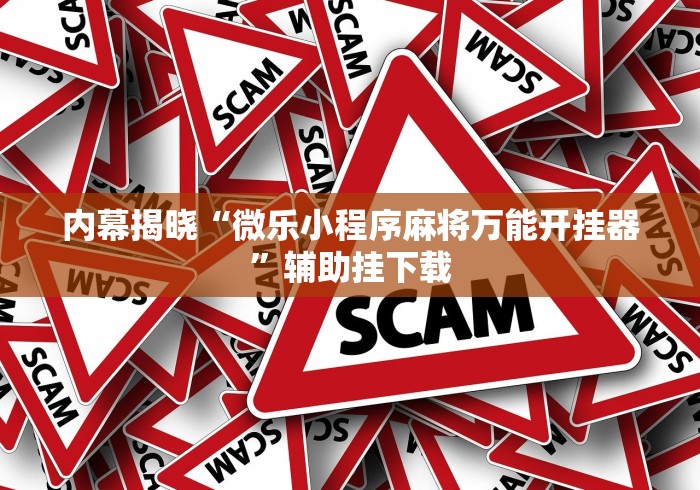 教程更新!“跑得快免费开挂神器”确实果然有挂 