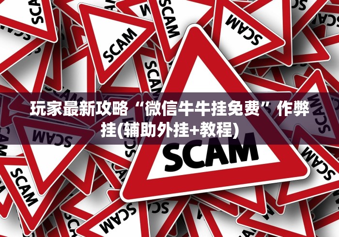 【终于出现】“来来麻将全集有挂吗”可以开挂作弊