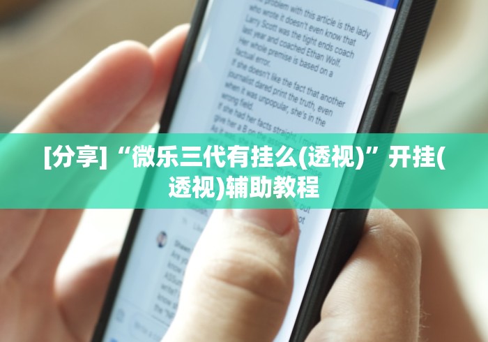 [分享]“微乐三代有挂么(透视)	”开挂(透视)辅助教程
