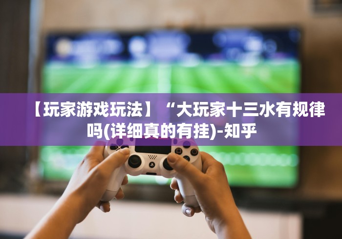 玩家必读“手机麻将挂先试用后付款 小程序	”(详细透视教程)-知乎