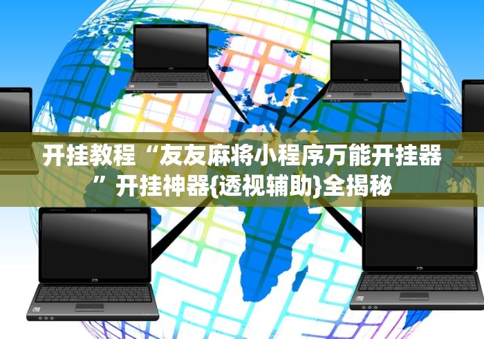 【第一财经】“四川蜀山麻将有挂吗{透视辅助}全揭秘 【第一财经】“四川蜀山麻将有挂吗{透视辅助}全揭秘
