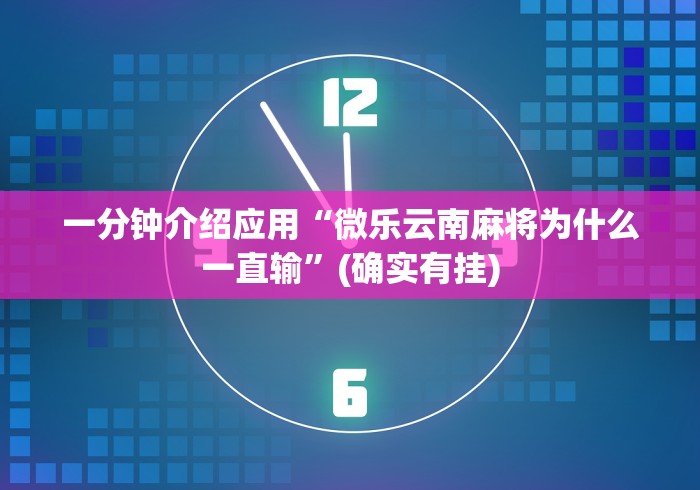 独家分析“终于知道微乐跑得快能开挂吗”原来有神器下载!