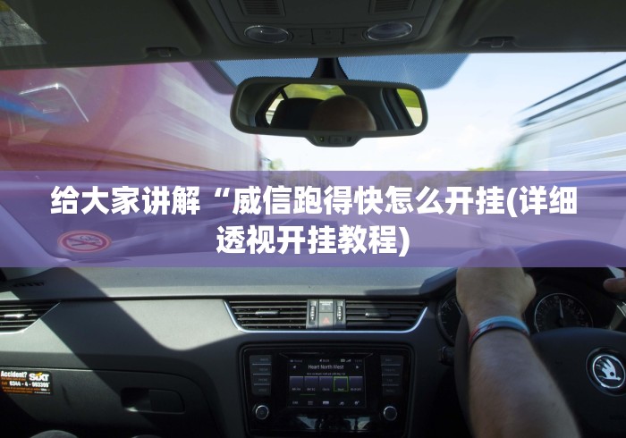 给大家讲解“威信跑得快怎么开挂(详细透视开挂教程) 给大家讲解“威信跑得快怎么开挂(详细透视开挂教程)