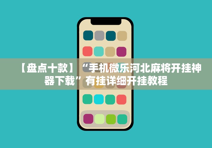 独家脚本实测“小唐家乐园辅助器	”开挂(透视)辅助神器