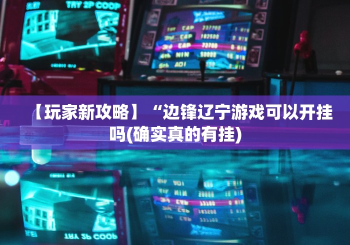 使用分享!微信小程序十三水要怎么才能赢”(果然有透视挂) 
