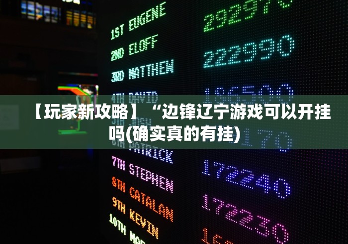 【玩家新攻略】“边锋辽宁游戏可以开挂吗(确实真的有挂) 【玩家新攻略】“边锋辽宁游戏可以开挂吗(确实真的有挂)