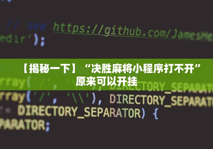 全新解说微乐麻将挂先试用后付款是真的吗”(助赢详细开挂教程)