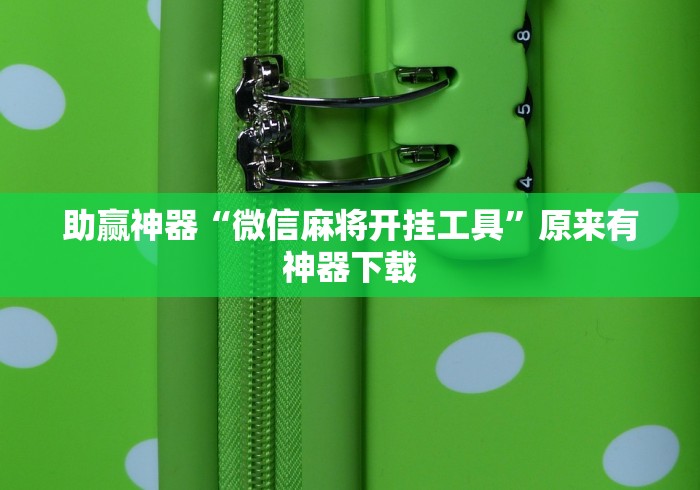 必备教程“微信大头十三水可以开挂吗”能不能开挂!