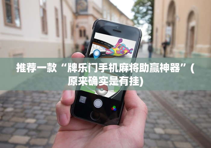 推荐一款“牌乐门手机麻将助赢神器”(原来确实是有挂)