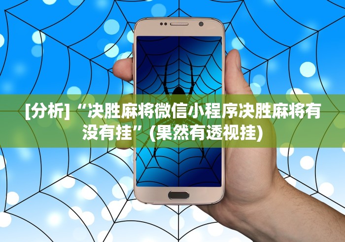 [分析]“决胜麻将微信小程序决胜麻将有没有挂”(果然有透视挂)