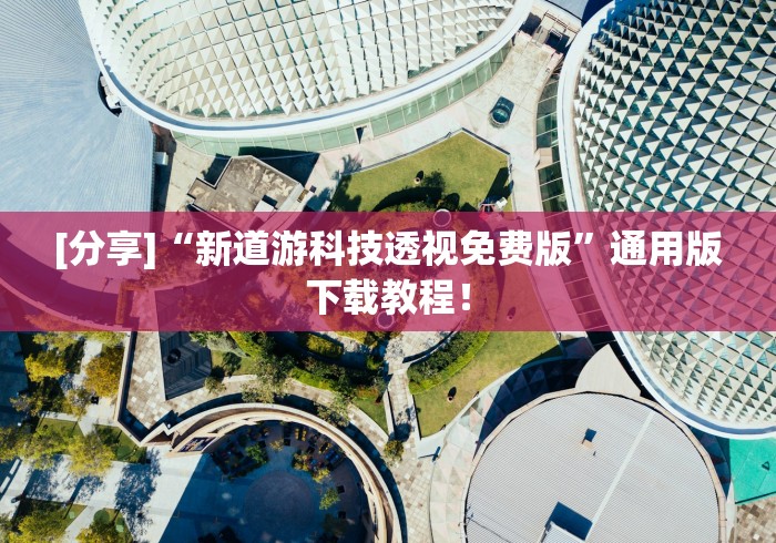 [分享]“新道游科技透视免费版”通用版下载教程！