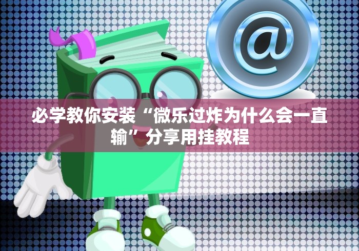 专家分析“微乐山西扣点点麻将怎样提高胜率”分享必要外挂教程
