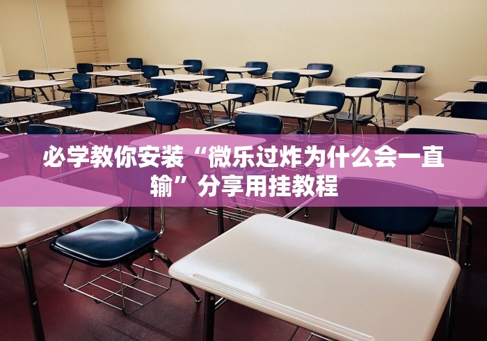 知识科普“九天大厅炸金花挂试用一天”其实有开挂插件!