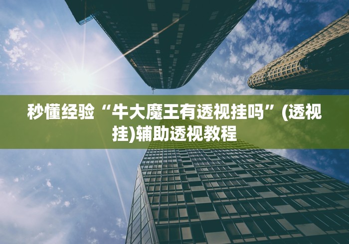 终于懂了“兴动互娱挂试用一天”真实开挂技巧分享