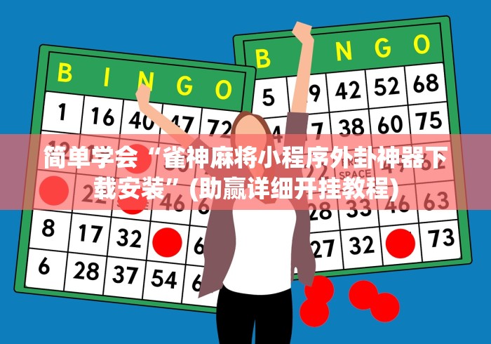 简单学会“雀神麻将小程序外卦神器下载安装	”(助赢详细开挂教程)