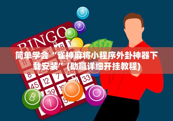 简单学会“雀神麻将小程序外卦神器下载安装”(助赢详细开挂教程)