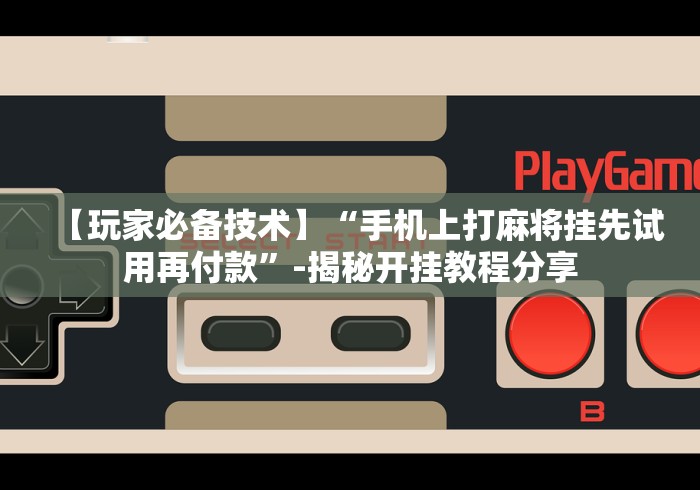 知识教程!开心泉州麻将开挂神器下载安装”详细辅助透视