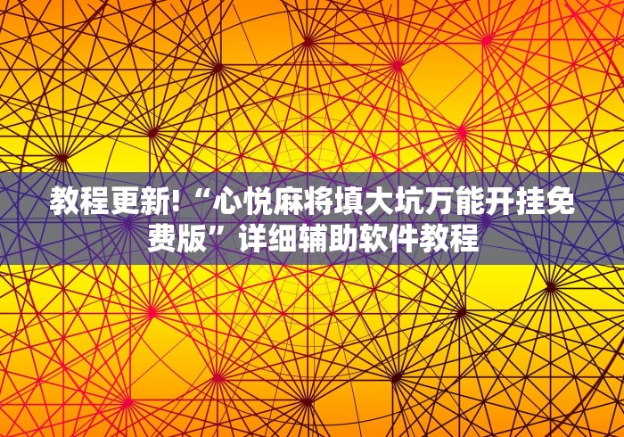 3分钟学会“乐禧麻将有挂吗”(原来确实是有挂)