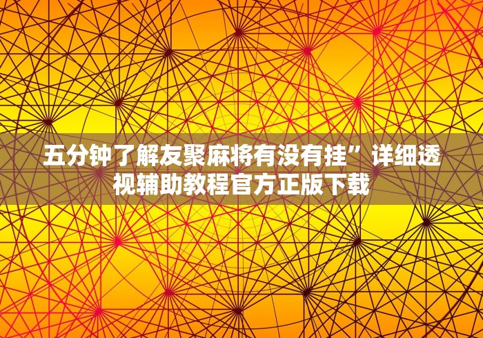 【第一财经】“四川蜀山麻将有挂吗{透视辅助}全揭秘 【第一财经】“四川蜀山麻将有挂吗{透视辅助}全揭秘