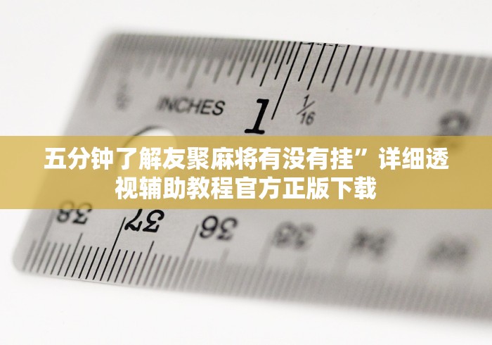 我来教你“蜀山麻将开挂视频	”附开挂脚本详细教程