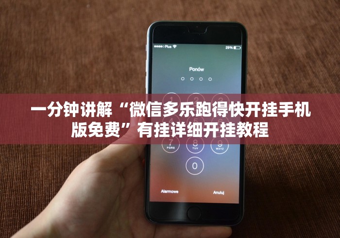 一分钟讲解“微信多乐跑得快开挂手机版免费	”有挂详细开挂教程