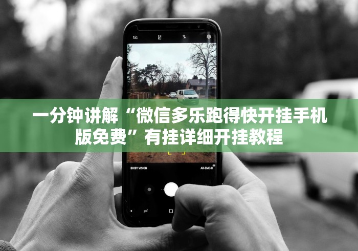 一分钟讲解“微信多乐跑得快开挂手机版免费”有挂详细开挂教程