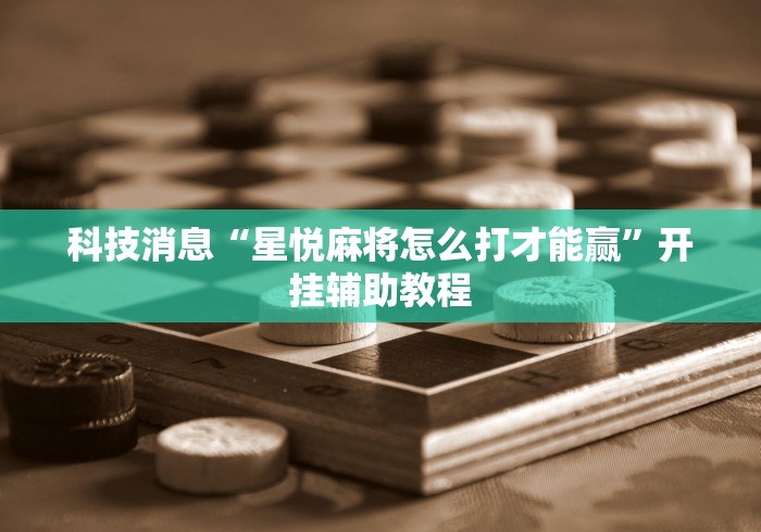 丰富分享“手机麻将挂有试用的吗”开挂详细教程
