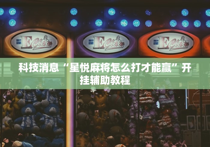 强力推荐“微乐春天扑克有挂吗?”(详细透视教程)-