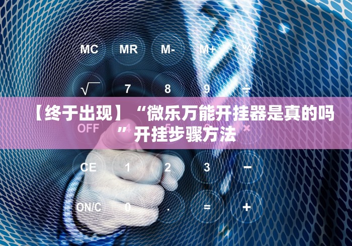 丰富分享“微乐三丁拐辅助”真实开挂技巧分享