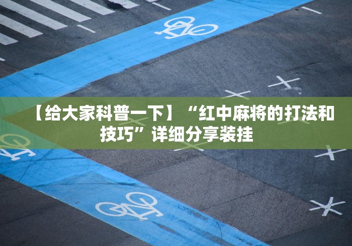 辅助挂机软件“微乐甘肃麻将万能开挂器通用版(详细透视开挂教程) 辅助挂机软件“微乐甘肃麻将万能开挂器通用版(详细透视开挂教程)