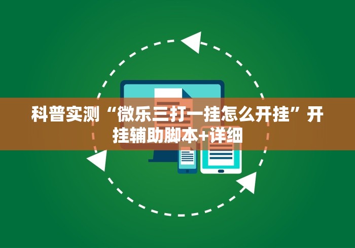 玩家必备十款微乐江西麻将小程序必赢神器免费安装”开挂(透视)辅助神器